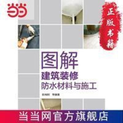 图解建筑装修防水材料与施工 当当 书 正版 图解建筑装修防水材料与施工 当当 书 正版