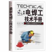 焊工书电焊工技术手册现代焊工实用技术零基础入门焊工手册 电焊工技术手册