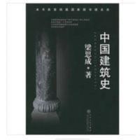 中国建筑史 梁思成著 百花文艺出版社 (全新影印版) 中国建筑史 梁思成著 百花文艺出版社 (全新影印版)