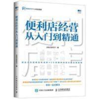 便利店经营从入门到精通 连锁超市便利店经营管理书籍 便利店长书 便利店经营从入门到精通 连锁超市便利店经营管理书籍 便利