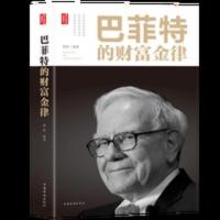 巴菲特的财富金律 巴菲特之道 金融投资理财书籍巴菲特致股东的信 巴菲特的财富金律 巴菲特之道 金融投资理财书籍巴菲特致股