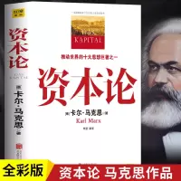 资本论+经济学原理+国富论+博弈论亚当斯密卡尔马克思著投资理财 资本论