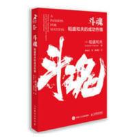 斗魂:稻盛和夫的成功热情 《干法》《活法》《心》 斗魂:稻盛和夫的成功热情 《干法》《活法》《心》