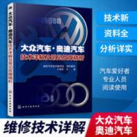 全新 大众汽车奥迪汽车技术详解及常见故障精析 汽车维修书籍 全新 大众汽车奥迪汽车技术详解及常见故障精析 汽车维修书