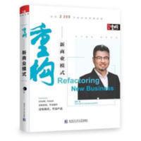重构-新商业模式 周导著 经营组织创业企业领导结构团队组织协同 重构-新商业模式 周导著 经营组织创业企业领导结构团队组