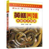 黄鳝养殖关键技术精解 黄鳝养殖技术大全书 鳝鱼黄鳝高效养殖技术 黄鳝养殖关键技术精解 黄鳝养殖技术大全书 鳝鱼黄鳝高效养