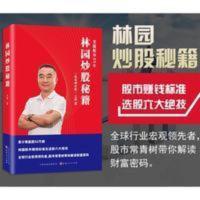 彩页版 林园炒股秘籍(平装增补版) 股票期货实盘操作金融投资书籍 彩页版 林园炒股秘籍(平装增补版) 股票期货实盘操作金