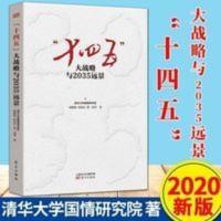 十四五大战略与2035远景胡鞍钢周绍杰鄢一龙解读中国经济政府规划 十四五大战略与2035远景胡鞍钢周绍杰鄢一龙解读中国经