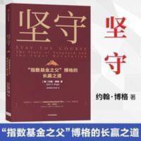 坚守 约翰博格 著 指数基金 金融投资理财 价值理念 商业战略 坚守 约翰博格 著 指数基金 金融投资理财 价值