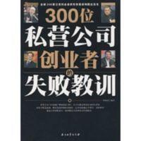 300位私营公司创业者的失败教训 300位私营公司创业者的失败教训