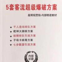 5套引爆客流方案超常规营销策划方案书籍 5套引爆客流方案超常规营销策划方案书籍