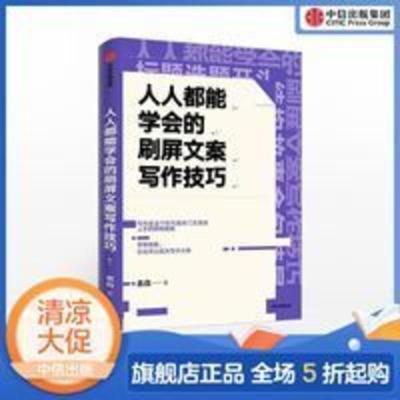 人人都能学会的刷屏文案写作技巧 吕白 著 关健明 杨坤龙联袂推荐 人人都能学会的刷屏文案写作技巧 吕白 著 关健明 杨坤