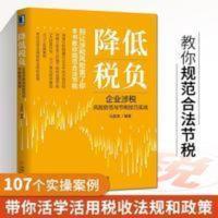 降低税负 企业涉税风险防范与节税技巧实战 马昌尧 节税实操案例 降低税负 企业涉税风险防范与节税技巧实战 马昌尧 节税实