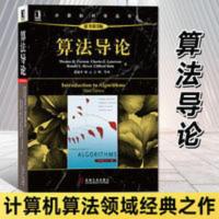 全新 算法导论 黑皮 算法经典书 入门书籍 机械 全新 算法导论 黑皮 算法经典书 入门书籍 机械