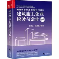 建筑施工企业税务与会计(第四版) 李志远全晶晶 会计经管励志
