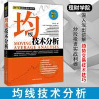 正版 均线技术分析 理财学院趋势交易技术系列 炒股入门与技 正版 均线技术分析 理财学院趋势交易技术系列 炒股入门与技