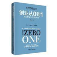 精品。从0到1 开启商业与未来的秘密 彼得-蒂尔 精品。从0到1 开启商业与未来的秘密 彼得-蒂尔
