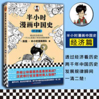 《半小时漫画中国史经济篇》陈磊混子哥中国古代经 《半小时漫画中国史经济篇》陈磊混子哥读客中国古代经