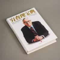 穷查理宝典 查理 芒格智慧箴言录增订版【影印版】黑白内容 穷查理宝典 查理 芒格智慧箴言录增订版【影印版】黑白内容