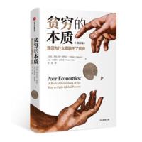 贫穷的本质(修订版)好的经济学作者 阿比吉特班纳吉 经济读物 试读2页发照片