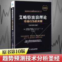 [2020新版]艾略特波浪理论 市场行为关键 原书第10版 [2020新版]艾略特波浪理论 市场行为关键 原书第10版