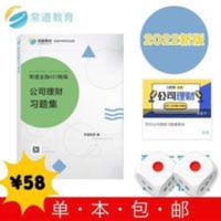 2022常道教育金融专硕考研—公司理财习题集单本合购更优惠 2022常道教育金融专硕考研—公司理财习题集单本合购更优