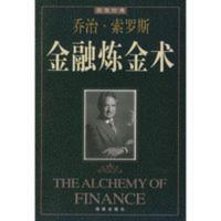 金融炼金术 乔治索罗斯,孙忠 海南出版社 金融炼金术 乔治索罗斯,孙忠 海南出版社