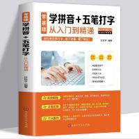新手学电脑从入门到精通零基础计算机应用基础知识书籍Office软件 拼音与五笔输入法入门