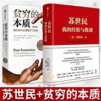 苏世民我的经验与教训+贫穷的本质 黑石创始人商业管理投资正版 苏世民+贫穷的本质 贫穷的本质 简装