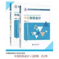 中南财经政法大学 中级财务会计 教材 习+题集 王昌锐共2本 中南财经政法大学 中级财务会计 教材 习+题集 王昌锐共