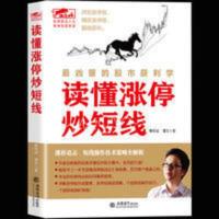 正版 读懂涨停炒短线 涨停操作技法 股票炒股书籍 看盘方 正版 读懂涨停炒短线 涨停操作技法 股票炒股书籍 看盘