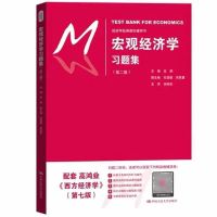 西方经济学第七版 人大版 张顺 高鸿业微观 宏观西方经济学题集 宏观经济学习题集(第二版)