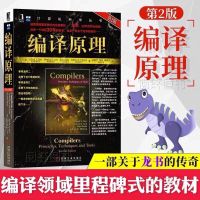 编译原理原书第2版 编译器设计教材书编程领教材计算机编程思想 编译原理