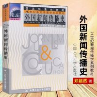 全新 外国新闻传播史郑超然 程曼丽 外国新闻传播史