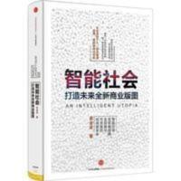 智能社会 高金波 著 中信出版社影印书籍 智能社会 高金波 著 中信出版社影印书籍