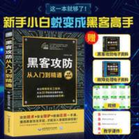 黑客攻防 黑客攻防从入门到精通技术宝典电脑安全web实战黑客书籍 黑客攻防 黑客攻防从入门到精通技术宝典电脑安全web实