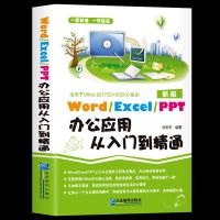 正版word excel ppt办公应用从入门到精通新手学电脑从入门到精通 办公应用从入门到精通