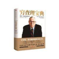 穷查理宝典 查理 芒格智慧箴言录 增订本 巴菲特的导师与人生合伙 穷查理宝典 查理 芒格智慧箴言录 增订本 巴菲特的导师