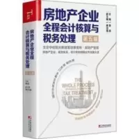 房地产企业全程会计核算与税务处理(第五版) 蔡昌黄洁瑾著 房地产企业全程会计核算与税务处理(第五版) 蔡昌黄洁瑾著