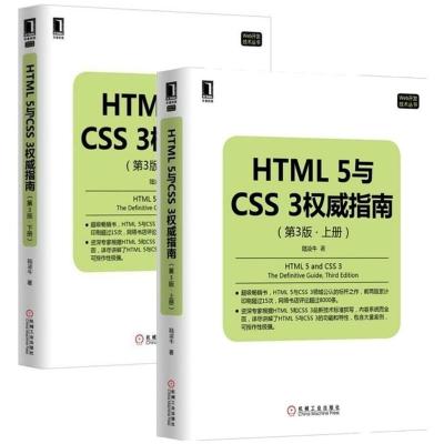 HTML 5与CSS 3指南 第3版 上下册HTML5与CSS3功能和特性详解HTML5