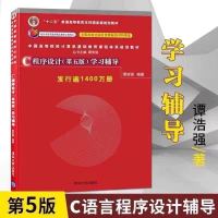 c程序设计 谭浩强 第5版 学习辅导 第5版 c程序设计 学习辅导