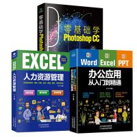 正版 办公应用从入门到精通 人力资源管理 摄影一本通 零基础学ps 办公应用+人力资源管理+零基础学PS