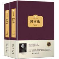 正版 国富论(上下册)亚当斯密 全译本无删减版 经济学理论 正版 国富论(上下册)亚当斯密 全译本无删减版 经济学理