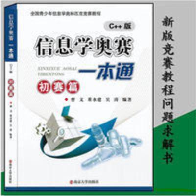 正版信息学奥赛一本通初赛篇C++版全国青少年信息学奥赛用书 正版信息学奥赛一本通初赛篇C++版全国青少年信息学奥赛用