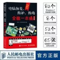 电脑组装、维护、维修全能一本通(全彩版) 电脑组装、维护、维修全能一本通(全彩版)