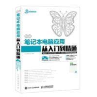 新编笔记本电脑应用从入门到精通 新编笔记本电脑应用从入门到精通