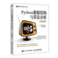 Python数据结构与算法分析(第2版)9787115517210 Python数据结构与算法分析(第2版)978711