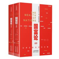 国富论上下册资本主义自由经济的理论基 古典政治经济学理论体系 国富论 国富论-单册