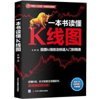 一本书读懂K线图炒股经济学金融投资理财实战技巧股票入门书籍 一本书读懂K线图