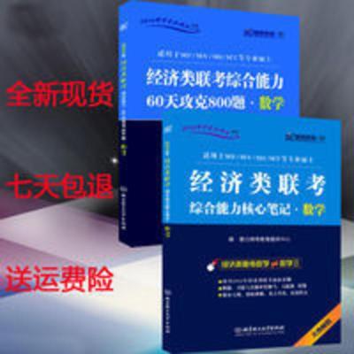 经济类联考综合能力核心笔记.数学+60天攻克800题数学 跨考396 经济类联考综合能力核心笔记.数学+60天攻克800